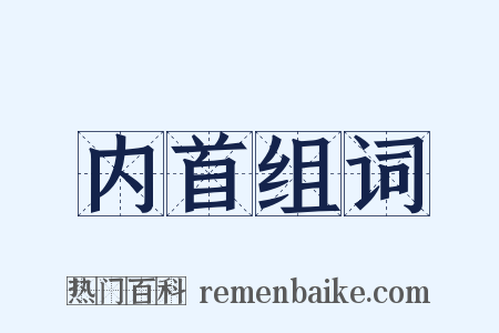 内首组词是什么意思的图片